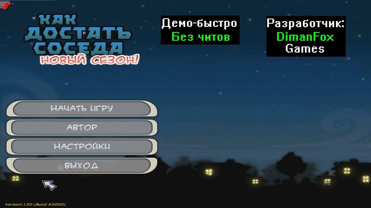 Демо-быстро Как достать соседа Новый сезон 0.1 от DimanFox Games смотреть онлайн