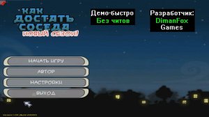 Демо-быстро Как достать соседа Новый сезон 0.1 от DimanFox Games