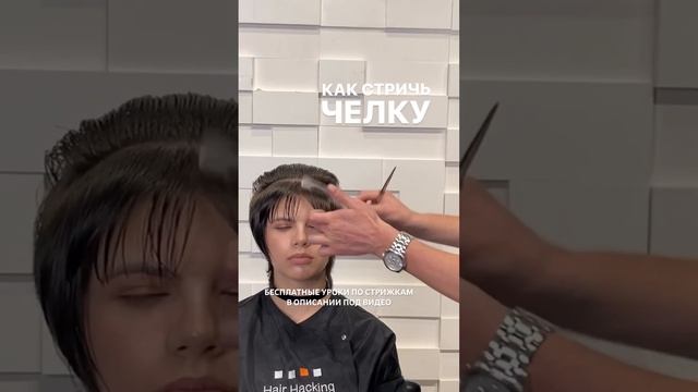 Как стричь челку смотреть онлайн