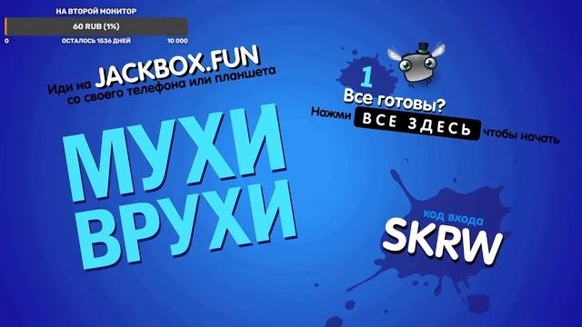 The Jackbox Party pack 1-5 : Джекбокс : СТРИМ.(Русский СТРИМ). смотреть онлайн