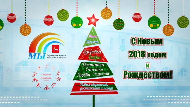 С Новым 2018 годом и Рождеством! смотреть онлайн