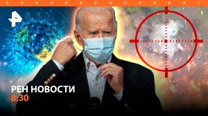 Байден заразился COVID / "Ланцеты" стали сущим кошмаром для техники ВСУ / РЕН Новости 8:30 18.07
