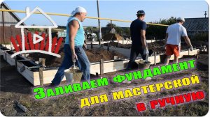 Заливаем фундамент для мастерской в ручную  ( Влог №43 )