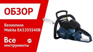 Обзор бензопилы Makita EA3203S40B