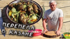 Подсмотрел рецепт Делюсь Нежные Перепела в Казане