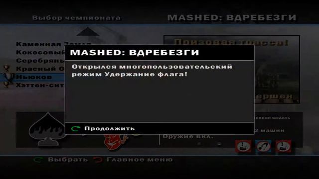 Mashed: Вдребезги—Ньюков(За Призрака)[1080p](Без комментариев) смотреть онлайн