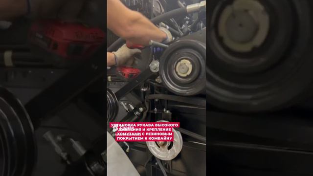 Установка рукава высокого давления и крепление хомутами с резиновым покрытием к комбайну смотреть онлайн
