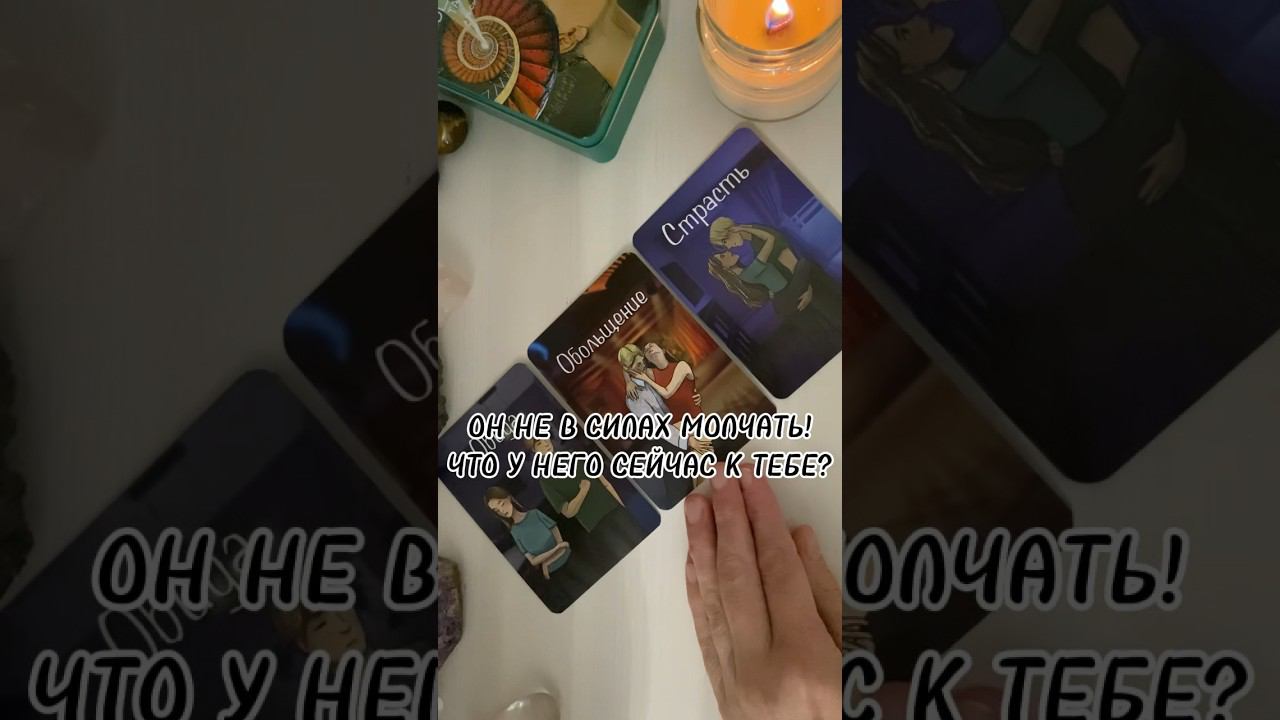 Его устами о Тебе❤️‼️ #таролог #tarot #гадание #тароонлайн #гаданиеонлайн #гаданиетаро #картытаро