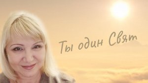Ты один Свят