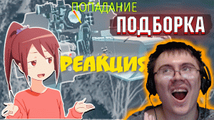 War Thunder - СРЕЗАННЫЙ УРОН ХЭША И МОМЕНТЫ СО СТРИМОВ #167 ( Freeman Project ) | Реакция