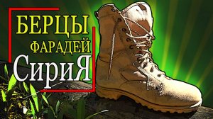 Сирийские берцы Фарадей