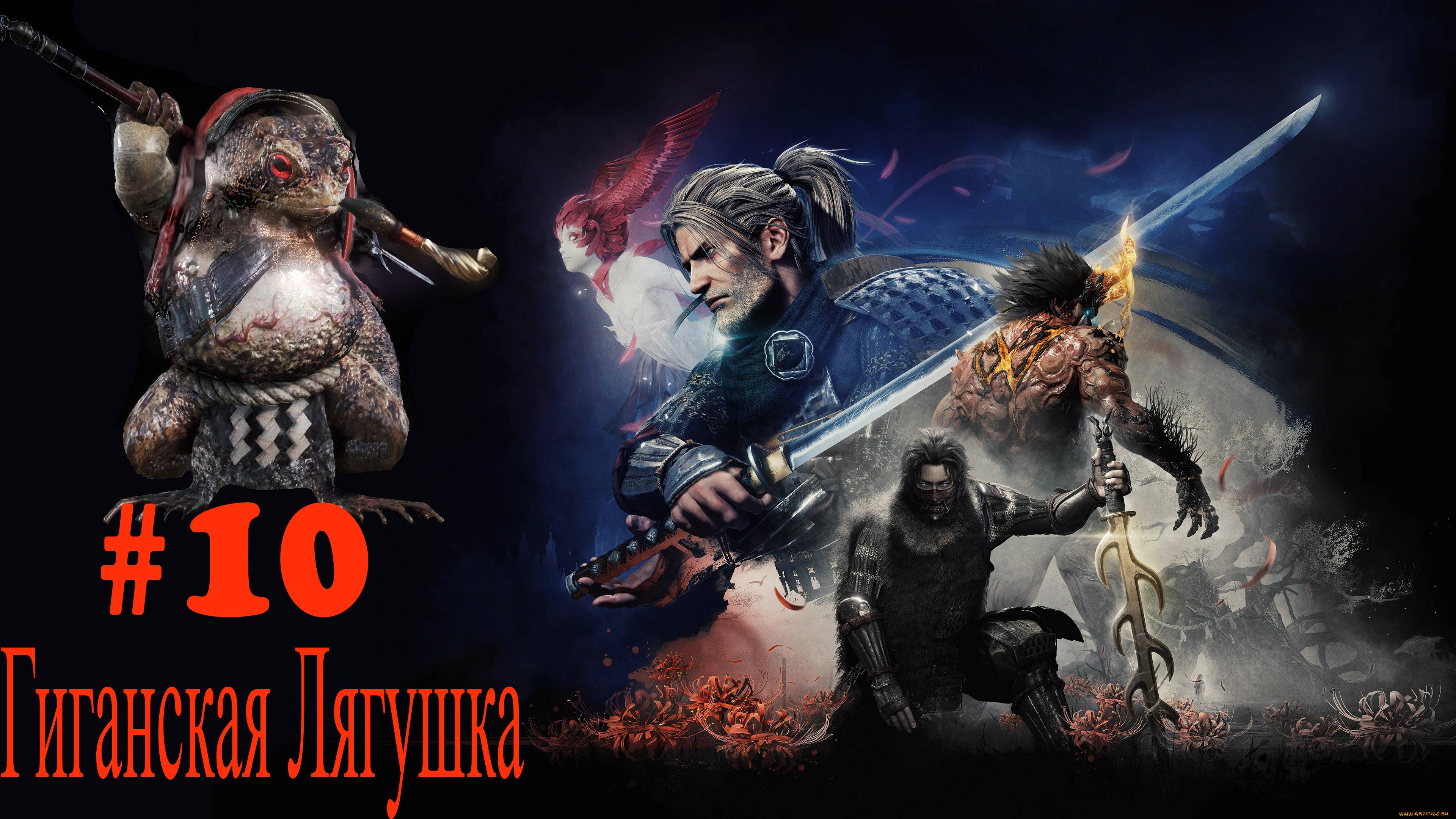 Nioh прохождение #10 Гиганская Лягушка