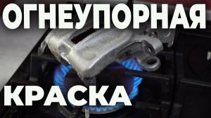 ОГНЕУПОРНАЯ краска для дисков, супортов, глушителя