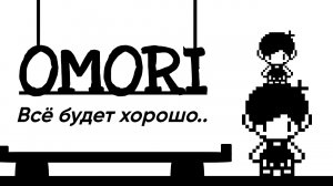 ? Омори вышел погулять с ножом..?- Прохождение игры OMORI №1