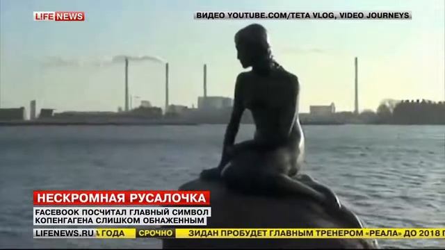 «Фейсбук» заблокировал фото символа Копенгагена из-за непристойности смотреть онлайн