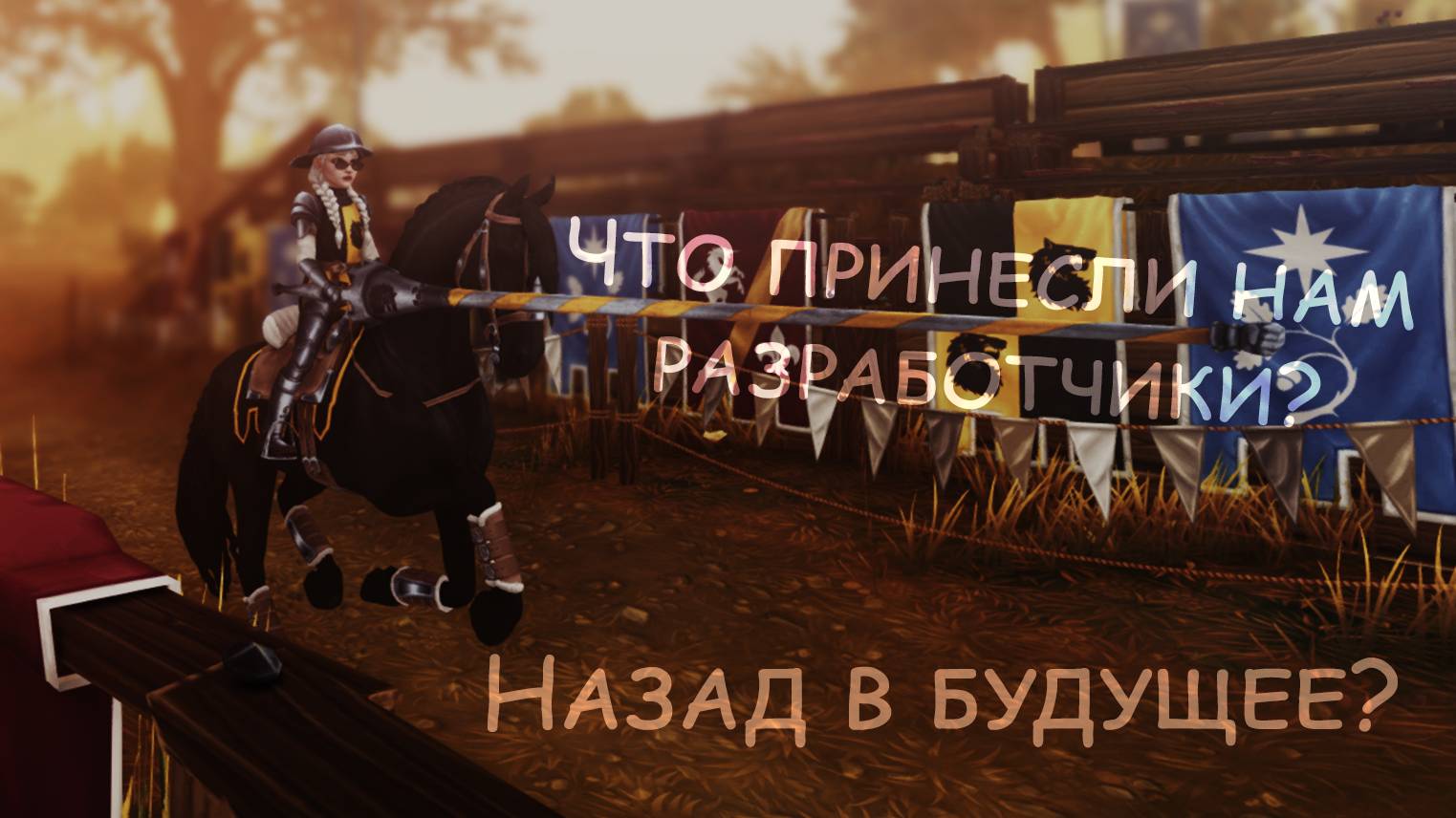 Средневековье? Драконы? |ОБНОВЛЕНИЕ| STAR STABLE