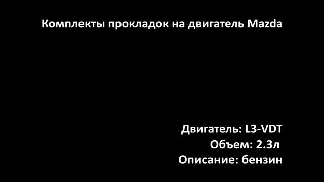 Комплект прокладок EGS0412 на двигатели 2.3л турбо бензин L3-VDT на Mazda смотреть онлайн