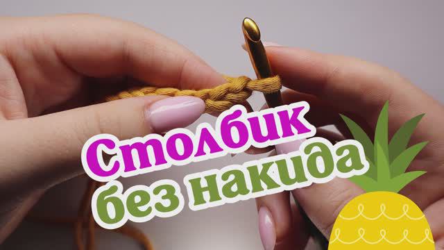 Столбик без накида смотреть онлайн