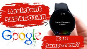 Google Ассистент ЗАРАБОТАЛ на Galaxy Watch 4, КАК ЗАПУСТИТЬ?