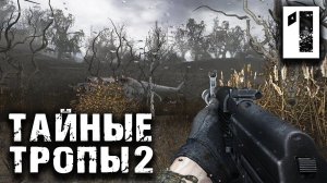 S.T.A.L.K.E.R.  Тайные Тропы 2 OGSR #1 ► Настоящая история Стрелка