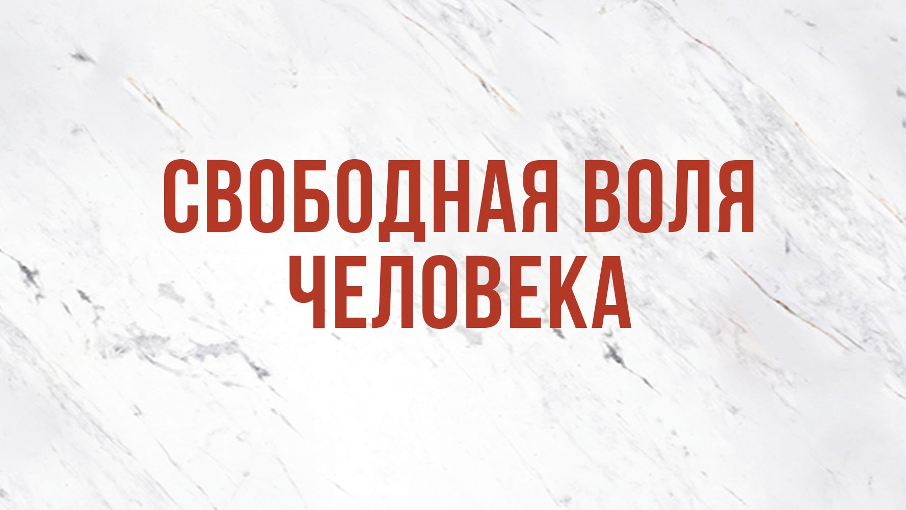 ST5101.7 Rus 17. Доктрина избрания. Термины и определения.