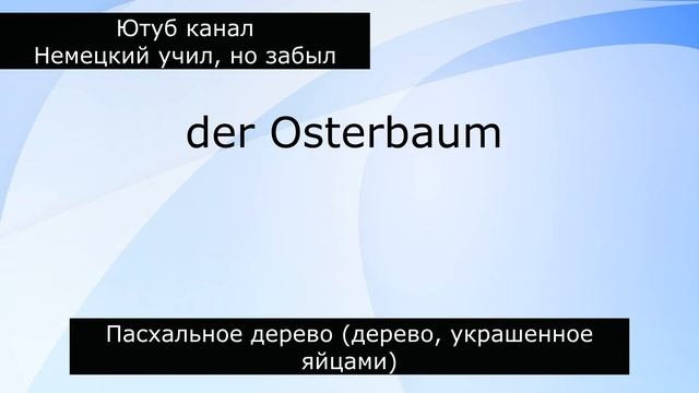 Ostern - Пасха в Германии. Немецкий с нуля. смотреть онлайн