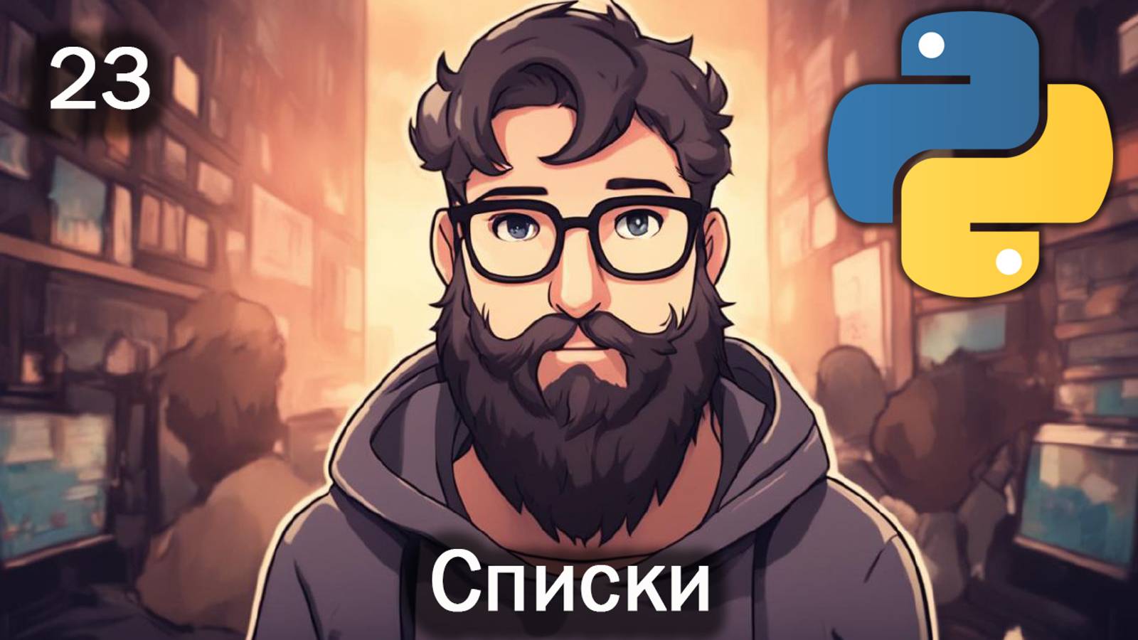Python 23 Список смотреть онлайн