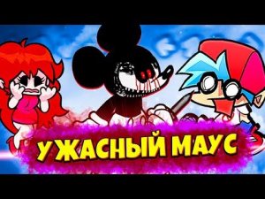Этот Микки Маус Напугает Тебя до Ужаса Friday Night Funkin' vs Homicide Mouse