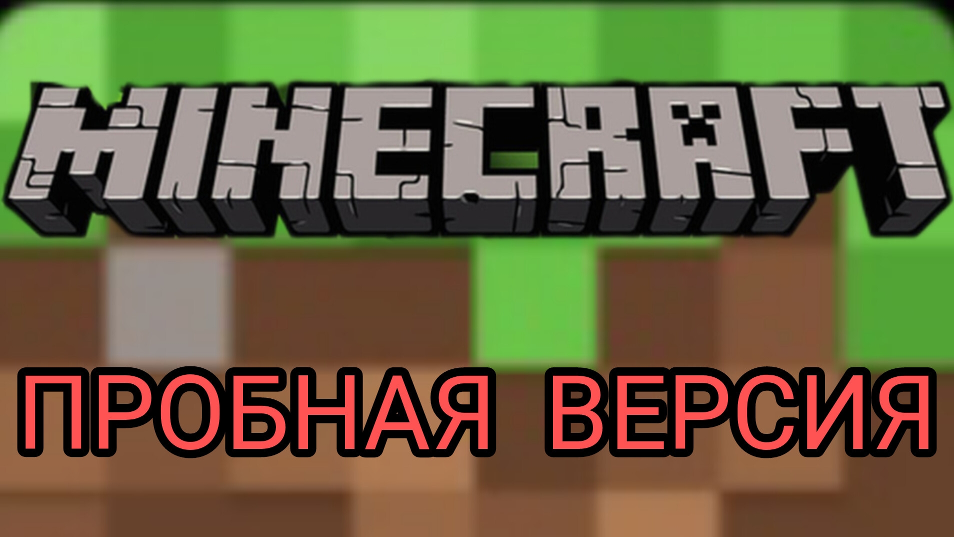 Играю в пробную версию МАИНКРАФТА в первые!!! 1 часть смотреть онлайн