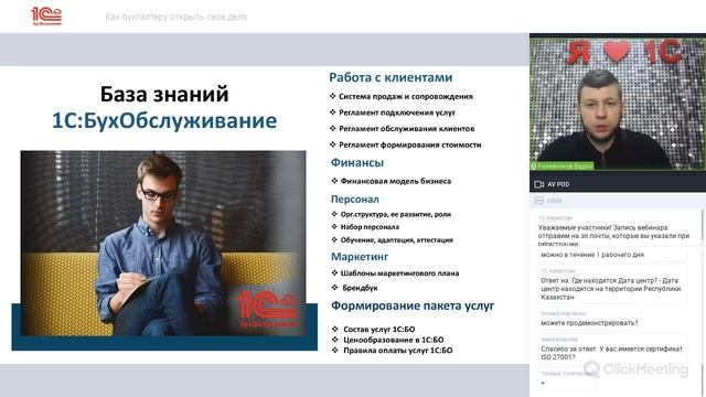 Вебинар Как бухгалтеру открыть свое дело 1СБухобслуживание смотреть онлайн