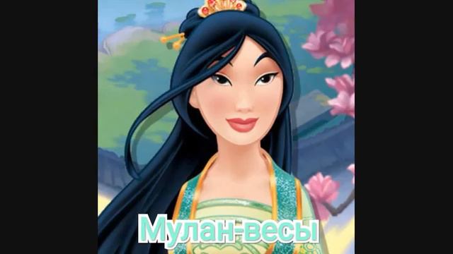Кто ты по знаку зодиака из принцесс Диснея ❤️ смотреть онлайн