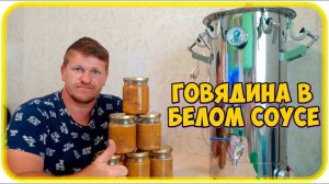 Говядина в белом соусе / Готовим в автоклаве Домашний Стандарт