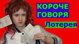 КОРОЧЕ ГОВОРЯ, ЛОТЕРЕЯ - НАСТЯ РЫЖИК