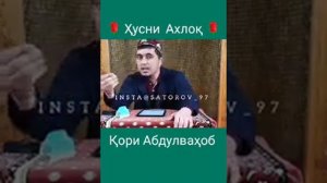 Кори Абдулвахоб (Хусни Ахлок)M_N_Abdullojon
