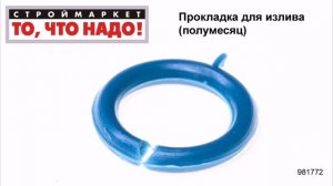 Прокладка для излива (полумесяц) - резиновые прокладки уплотнительные кольца