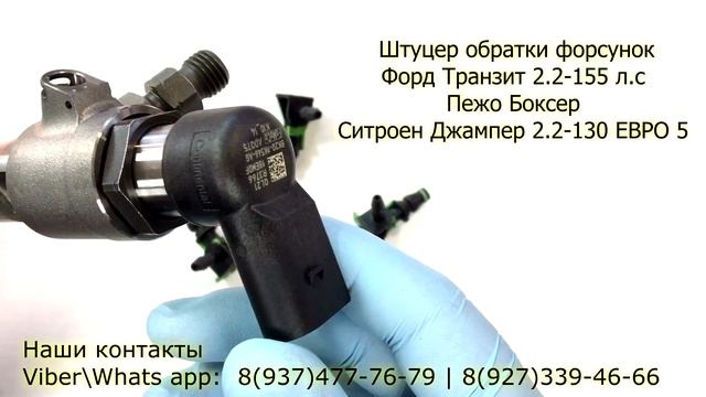 Штуцер обратки форсунок Форд Транзит Пежо Боксер смотреть онлайн