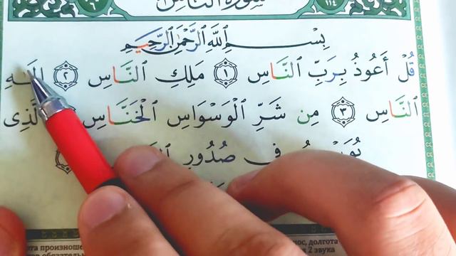 қурон ўқишни ўрганиш 5-дарс | Нас сурасини ўрганамиз Quron O'qishni O'rganish 5-dars | Nas Surasi