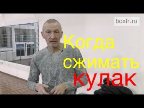 Бокс: когда сжимать кулак - в конце удара или до него? смотреть онлайн
