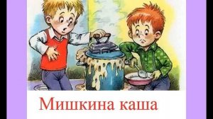 Мишкина каша (байка)