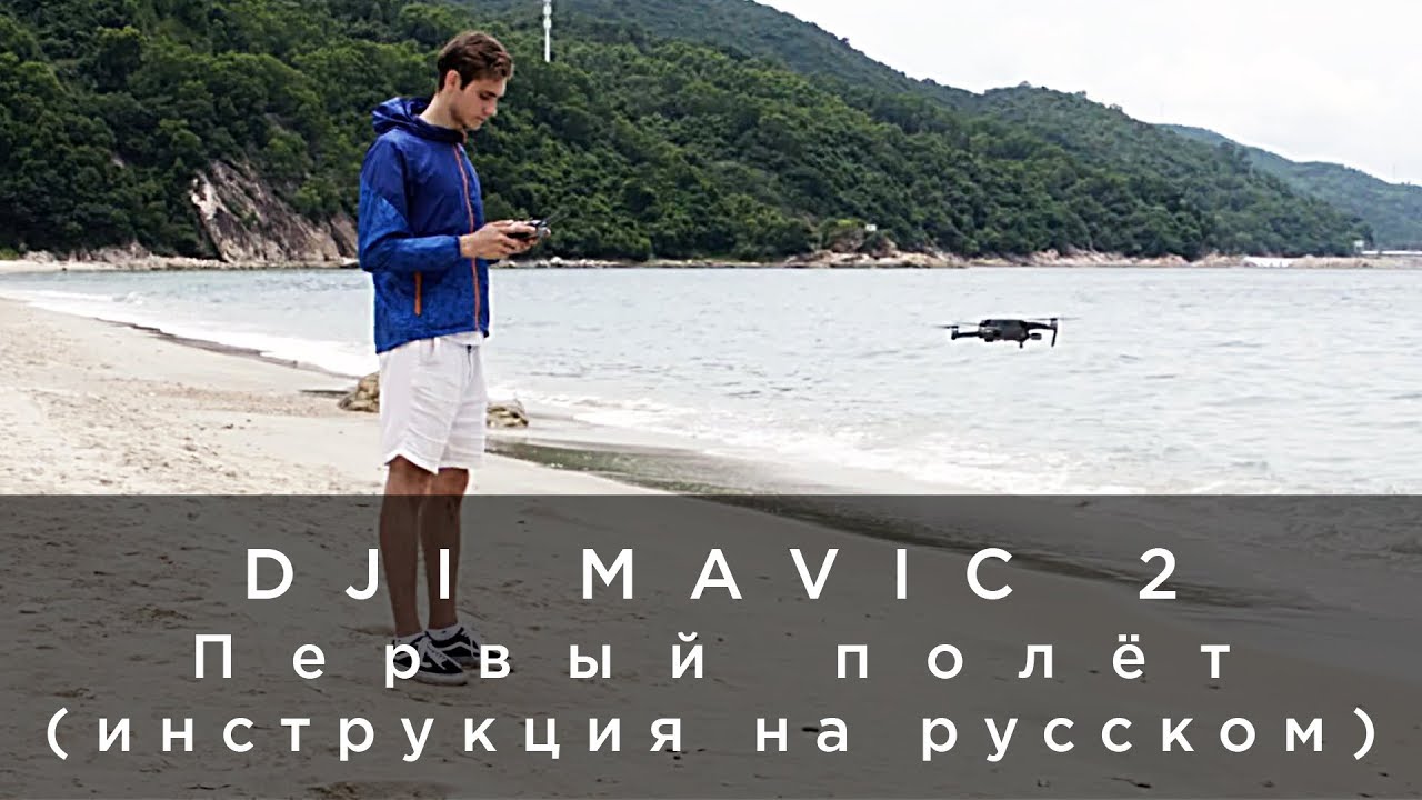 DJI Mavic 2 - Первый полёт (инструкция на русском).mp4 смотреть онлайн