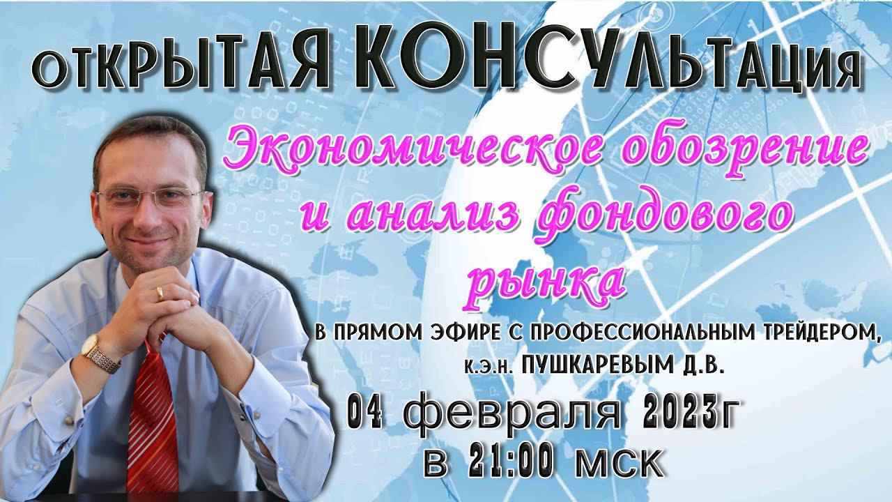Экономическое обозрение и анализ фондового рынка с профессиональным трейдером, к.э.н. Пушкаревым Д.В смотреть онлайн