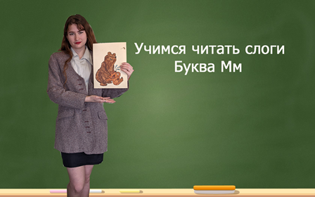 Учимся читать. Буква М м смотреть онлайн