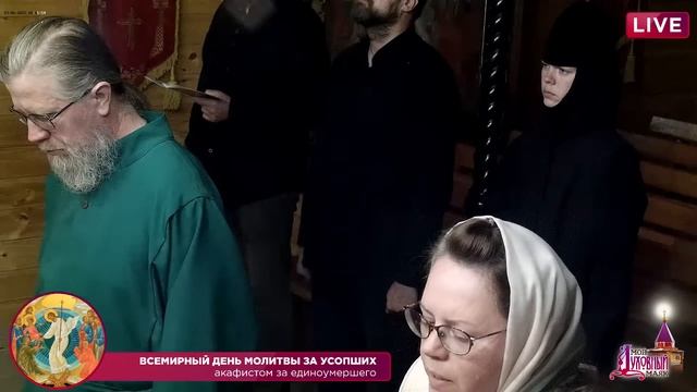 Всемирный день молитвы за усопших смотреть онлайн