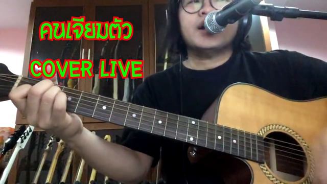 แป๊ะ Syndrome - คนเจียมตัว Cover Live смотреть онлайн