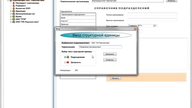 Демо системы. Урок 1. Создание оргштатной структуры смотреть онлайн