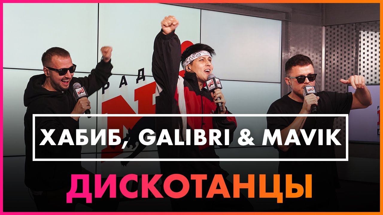 Хабиб, Galibri & Mavik - Дискотанцы (Live @ Радио ENERGY) смотреть онлайн