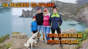 Часть 2. Путешествие по Крыму на машине с детьми и собакой. Гора Клементьева и тропа Голицына.
