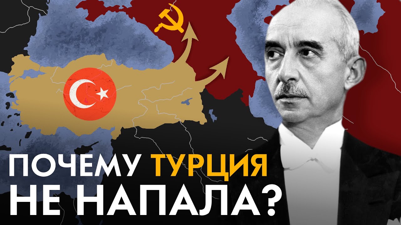 Почему Турция не напала на СССР ? смотреть онлайн