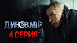 «Динозавр». 1 сезон. 4 серия