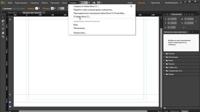 Как узнать какая версия Adobe Muse установлена? смотреть онлайн